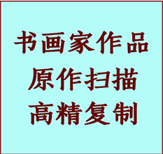 栾城书画作品复制高仿书画栾城艺术微喷工艺栾城书法复制公司